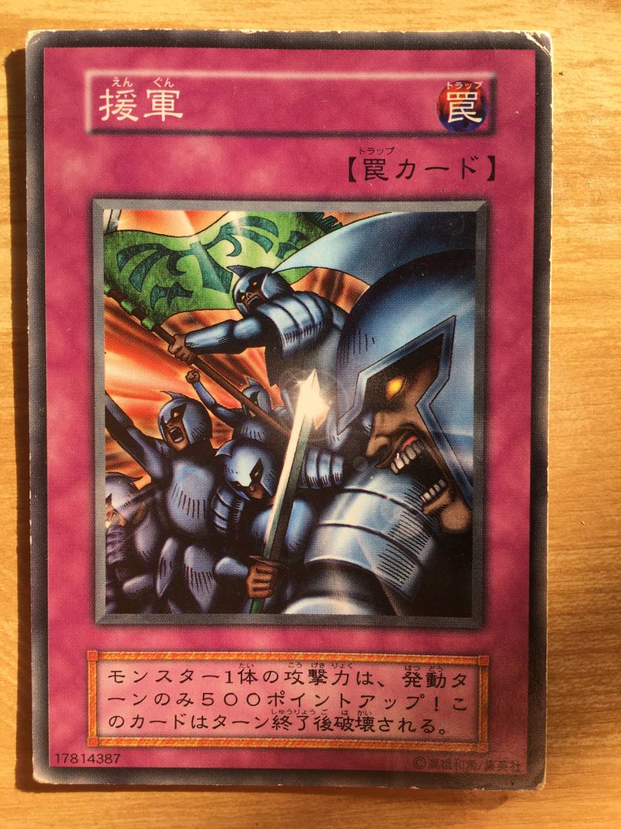 遊戯王カード 初期 ノーマル 援軍拍卖