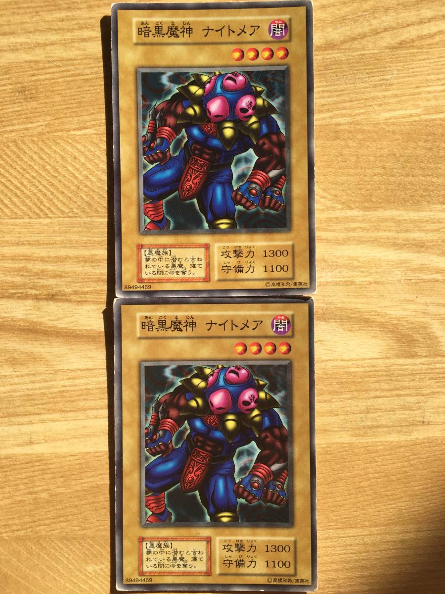 遊戯王カード 初期 ノーマル 暗黒魔神ナイトメア×2拍卖