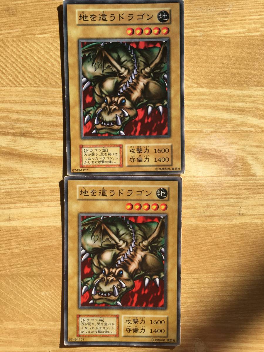 遊戯王カード 初期 ノーマル 地を這うドラゴン×2拍卖
