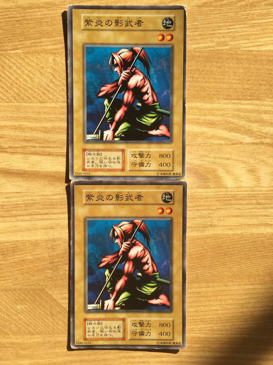 遊戯王カード 初期 ノーマル 紫炎の影武者×2拍卖
