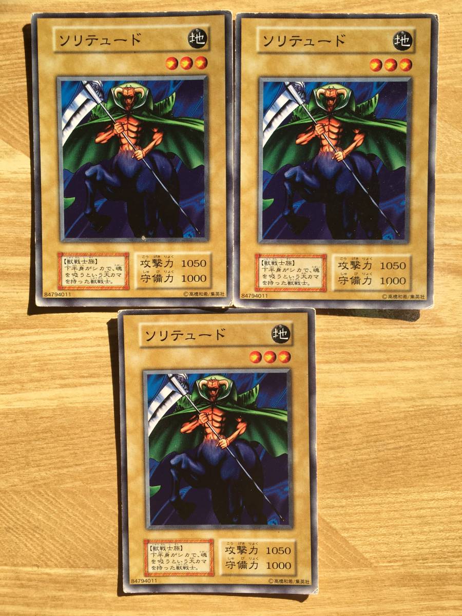 遊戯王カード 初期 ノーマル ソリテュード×3拍卖