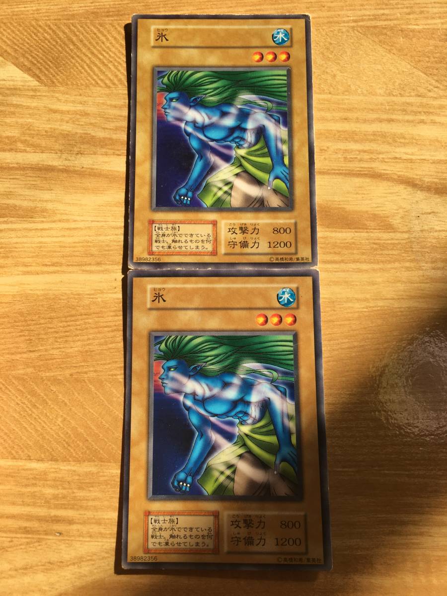 遊戯王カード 初期 ノーマル 氷×2拍卖