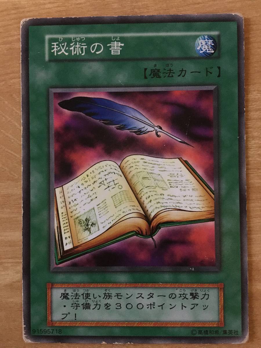 遊戯王カード 初期 ノーマル 秘術の書拍卖