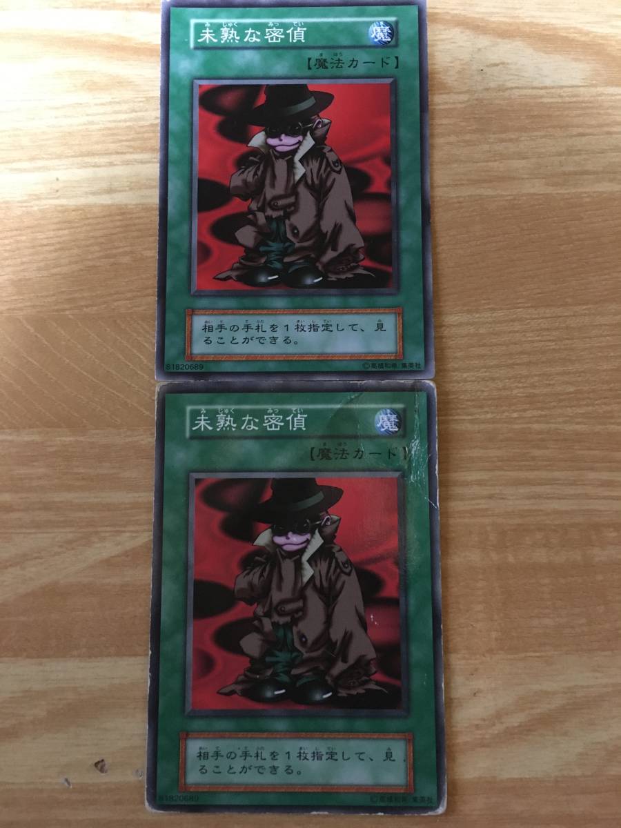 遊戯王カード 初期 ノーマル 未熟な密偵×2拍卖