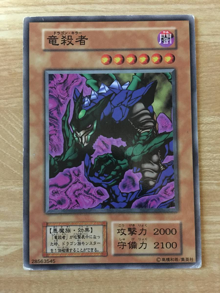 遊戯王カード 初期 ノーマル 竜殺者 ドラゴン・キラー拍卖