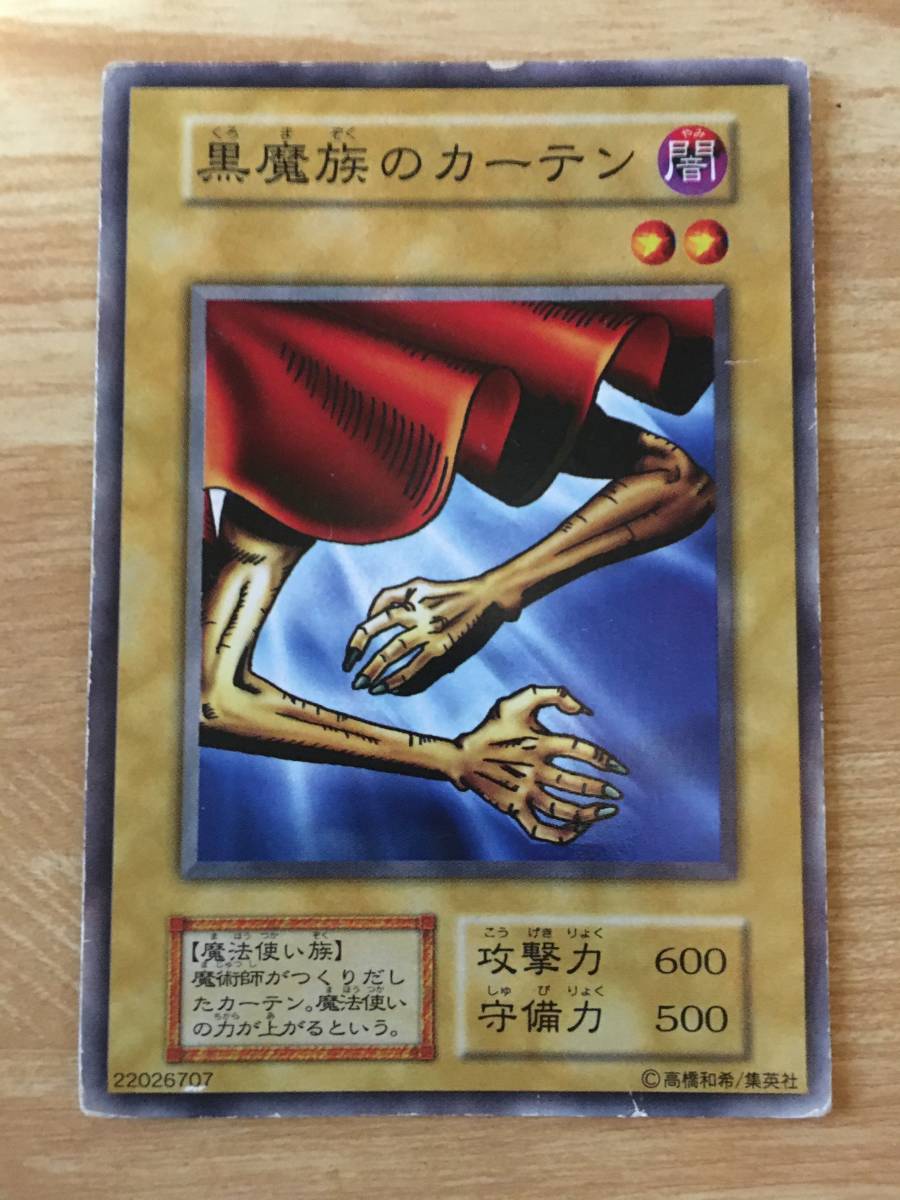 遊戯王カード 初期 ノーマル 黒魔族のカーテン拍卖