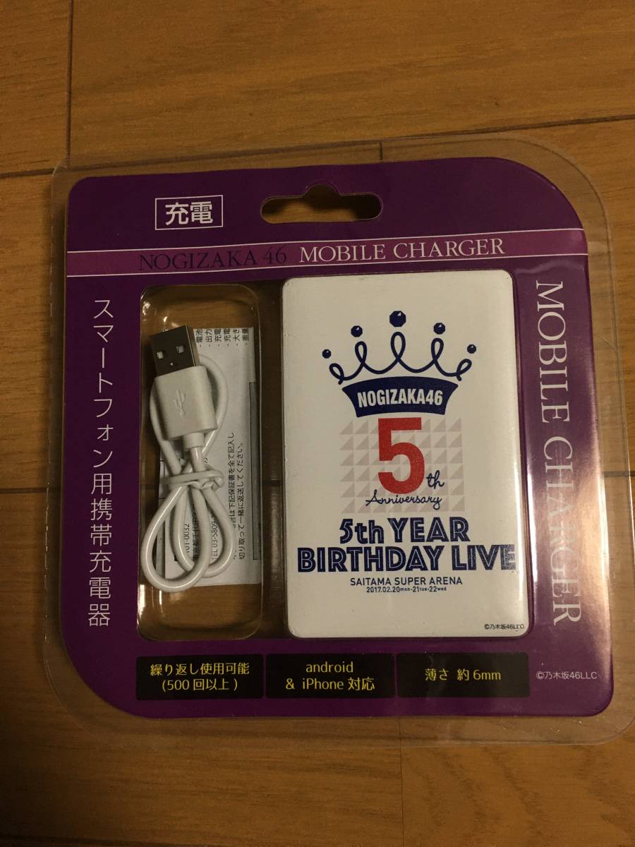 乃木坂46 5thYAER BIRTHDAY LIVE モバイルチャージャー モバイルバッテリー 新品未開封拍卖