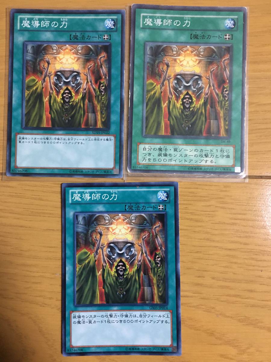 遊戯王カード 魔導師の力×3 ノーマル拍卖