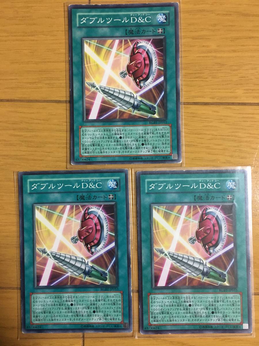 遊戯王カード ダブルツールD&C×3 ノーマル拍卖
