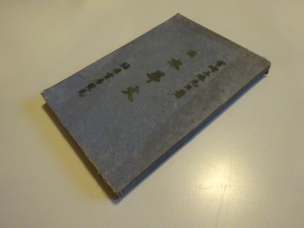 宮崎三昧『日本華文』福原書房 梅原亀吉 明治22年初版 序文 依田学海、森田思軒拍卖