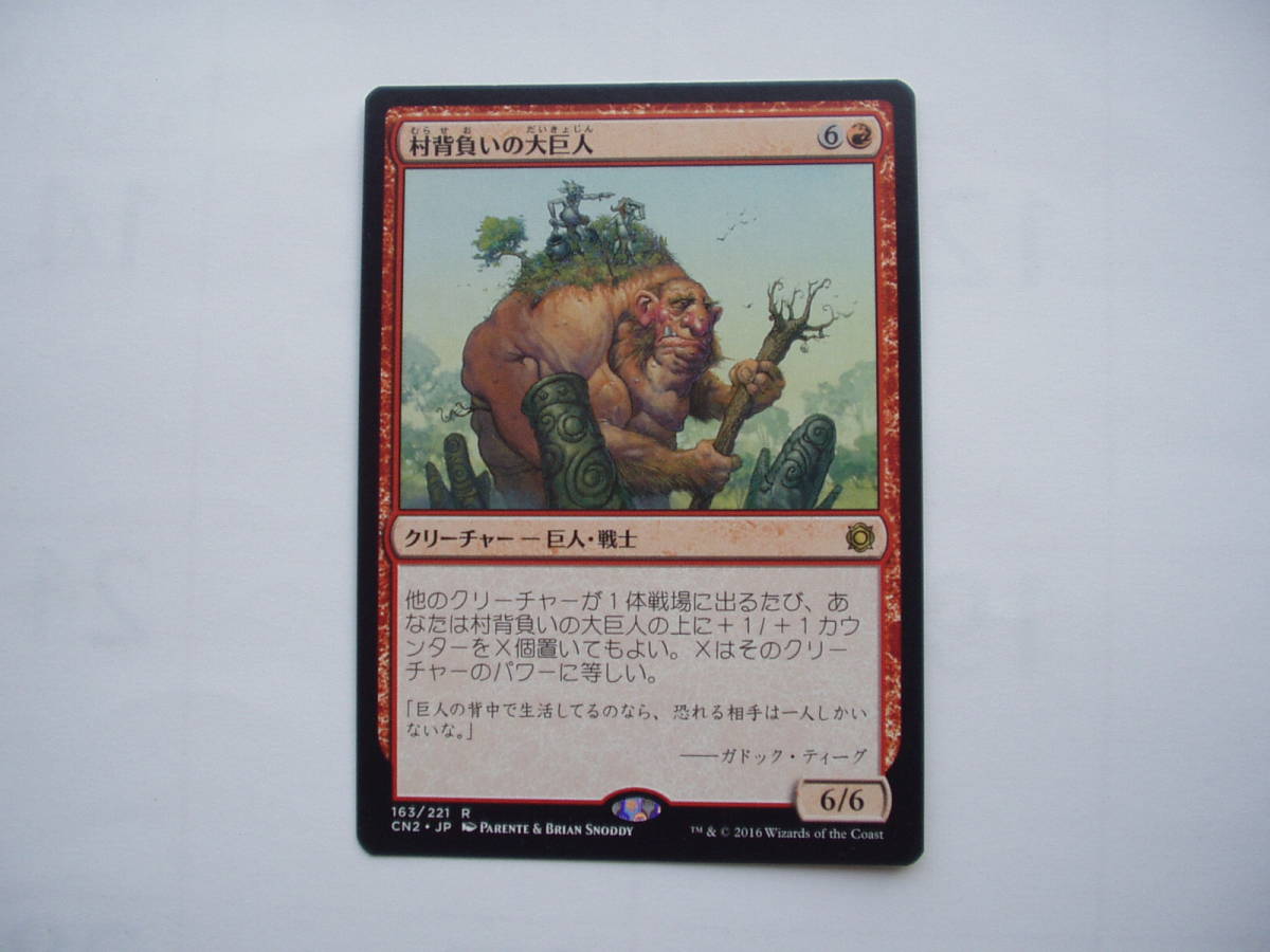 バイン MTG 村背負いの大巨人/Hamletback Goliath 日本語1枚拍卖