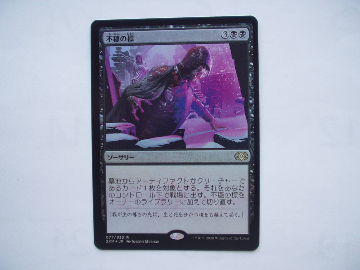 バイン MTG 不穏の標/Beacon of Unrest foil 日本語1枚拍卖