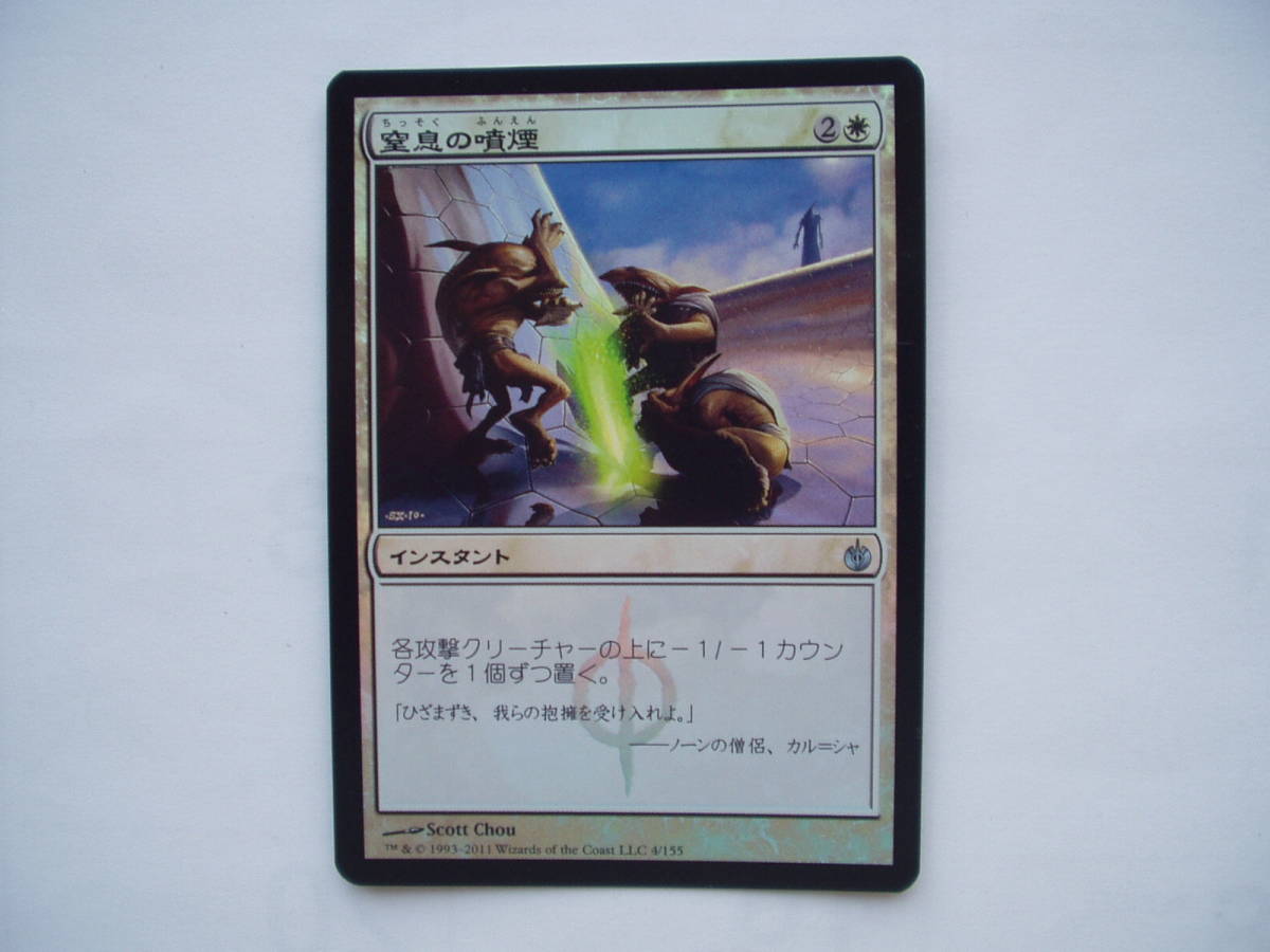 バイン MTG 窒息の噴煙/Choking Fumes foil 日本語1枚拍卖