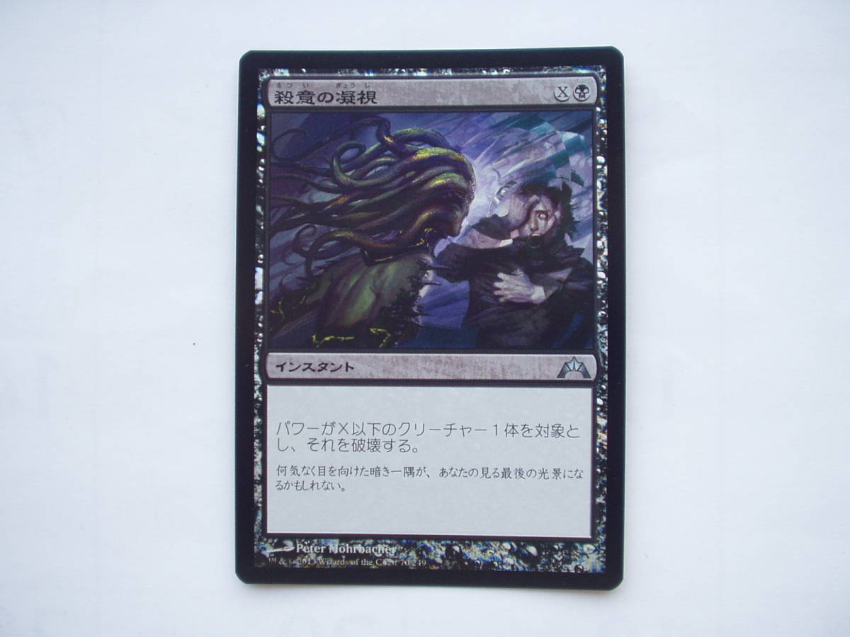 バイン MTG 殺意の凝視/Killing Glare foil 日本語1枚拍卖
