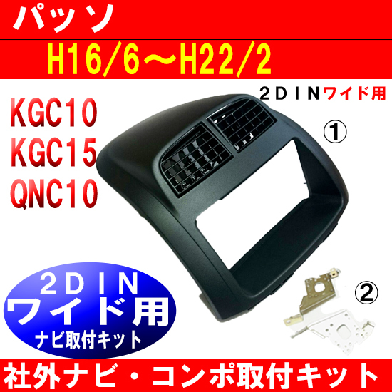 平成16年6月から平成22年2月 パッソ 社外ナビ取付け2DINワイドパネル 異形オーディオ付車用 D63B拍卖