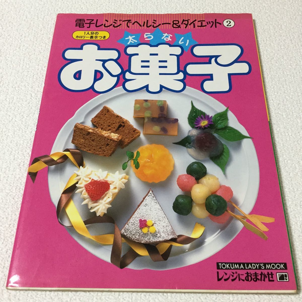 46 太らないお菓子 電子レンジでヘルシー&ダイエット2 ヘルシー料理 お菓子作り 和菓子 栄養おやつ バレンタイン ジャム作り ケーキ作り 本拍卖