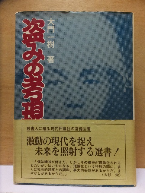 盗みの考現学 大門一樹 版 カバ 帯 現代評論社拍卖