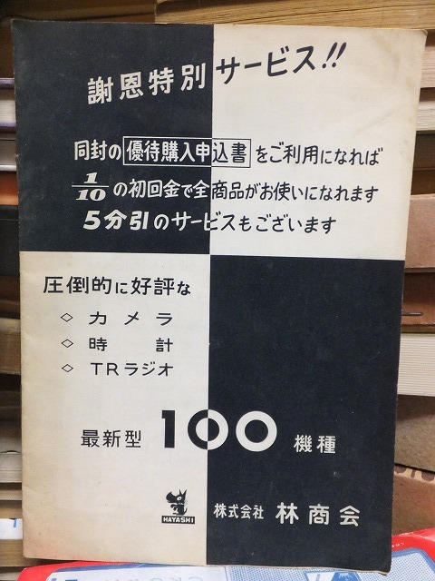 林商会 カメラ・時計・TRラジオ 最新型100種類カタログ 林商会拍卖