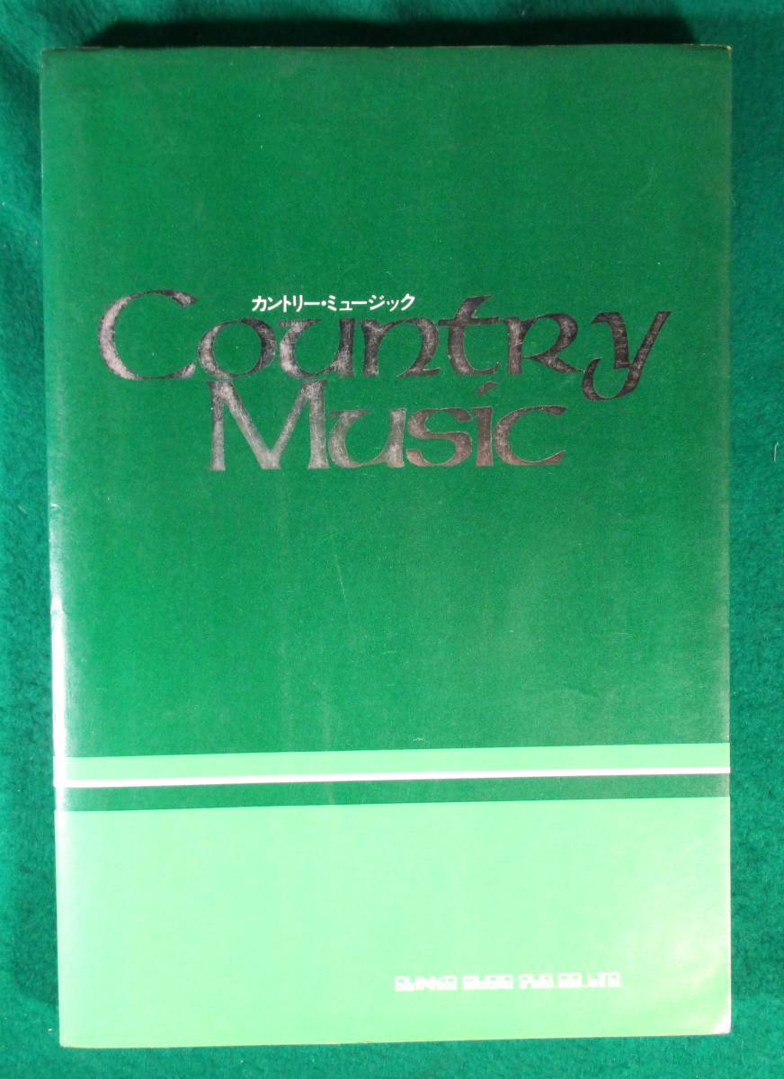【希少】スコア/Cauntry Music/1975年 発行/楽譜 ●9406拍卖