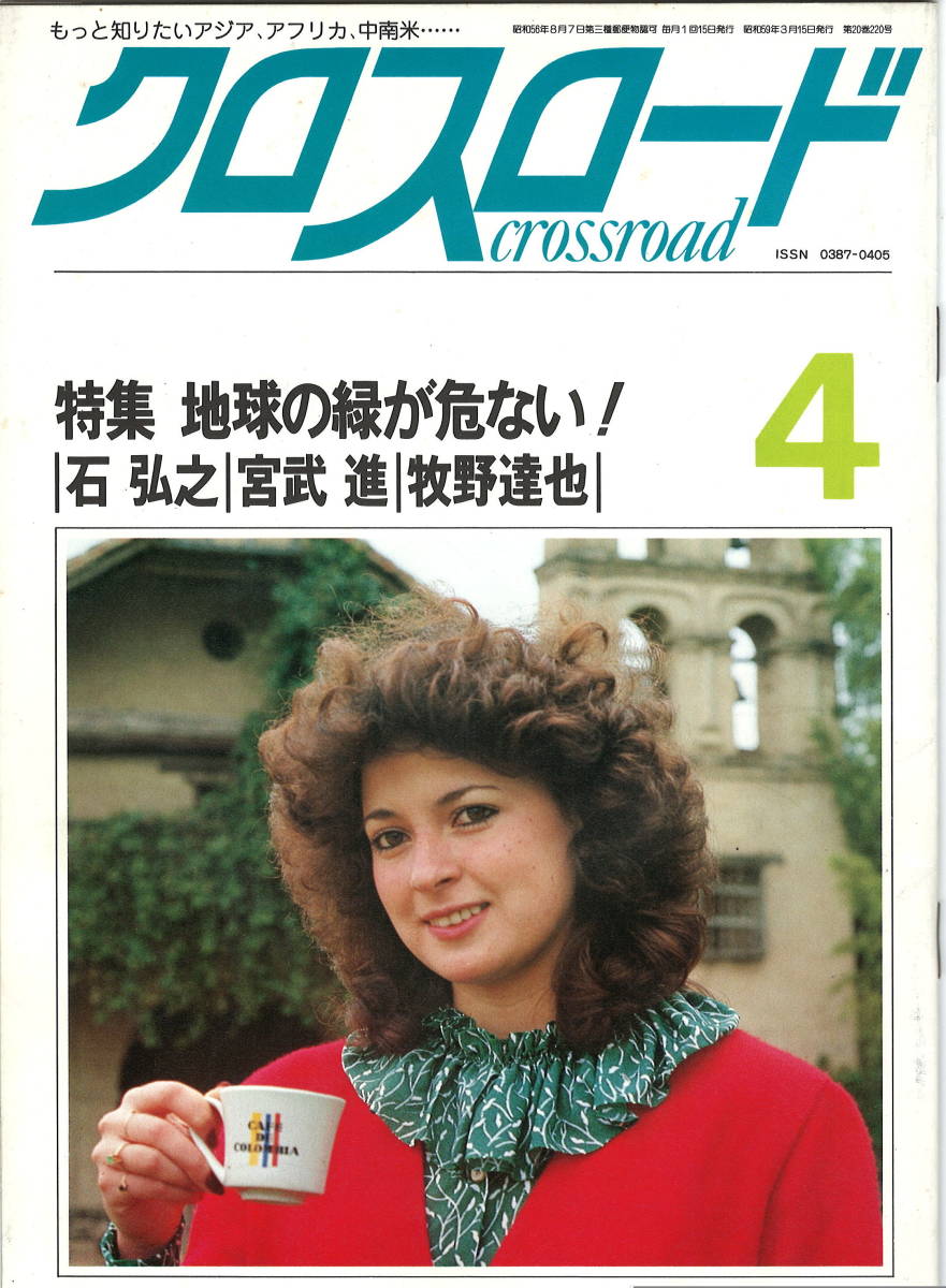 ☆ 青年海外協力隊 広報誌「クロスロード」昭和59年4月号 特集地球の緑が危ない 王貞治 宮武進 石弘之 牧野達也 国際協力事業団 JICA ☆拍卖