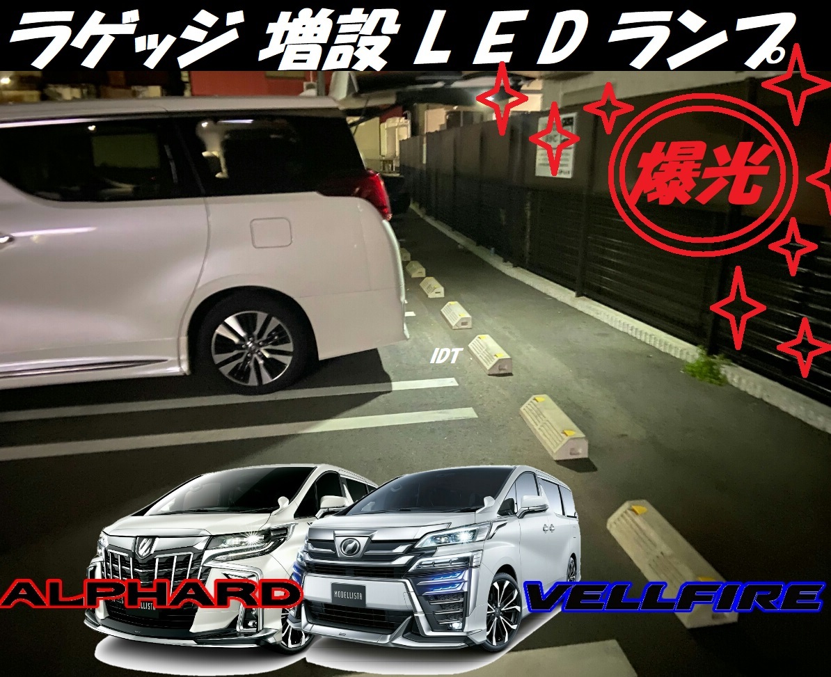 30系 アルファード ヴェルファイア ラゲッジランプ 増設 LED ライト カプラーオン配線 スイッチ付き 爆光 トランク ラゲージ 便利拍卖