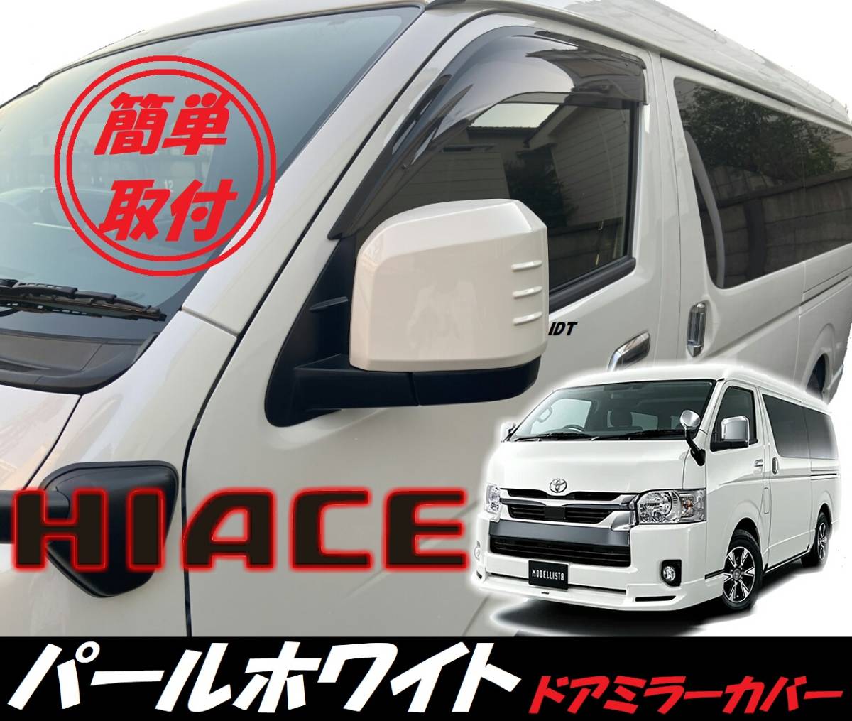 新型 6型 ハイエース パールホワイト エアロ ドアミラーカバー サイドミラー ガーニッシュ フィン HIACE カスタム パーツ 値下げ交渉可拍卖