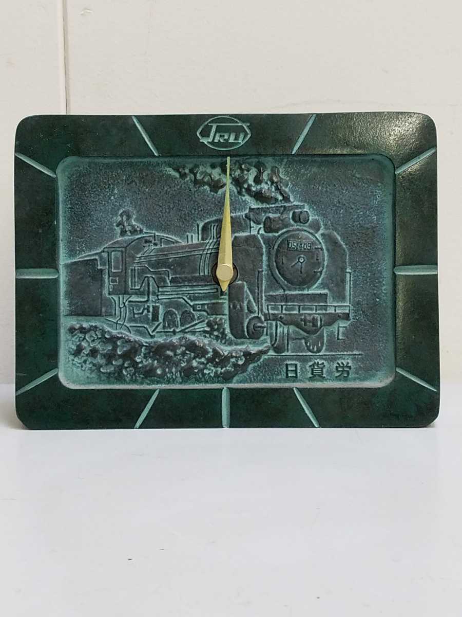 【非売品】国鉄 D51 JRU 日本貨物鉄道労働組合 SL 置時計 鋳物 ノベルティー 高崎市 日貨労 高さ約14.5㎝ 拍卖