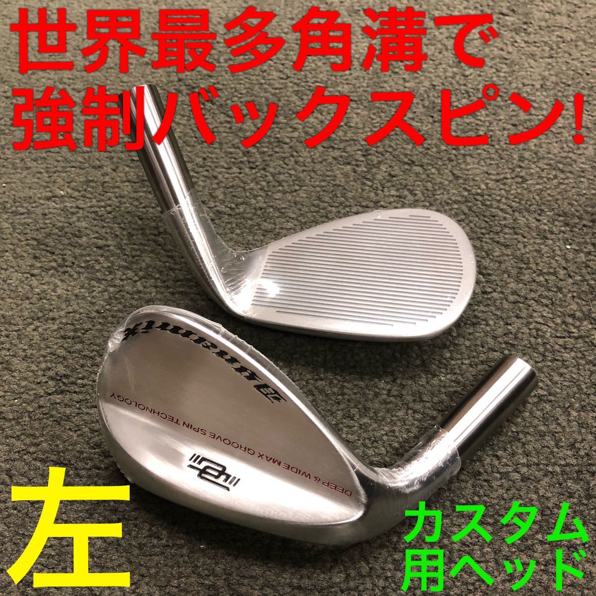 【 左 ヘッド 2個】世界最強スピンで JAWS ボーケイ RTX ステルス パラダイム より止まる ダイナゴルフ ダイナミクス ハイスピン ウェッジ拍卖