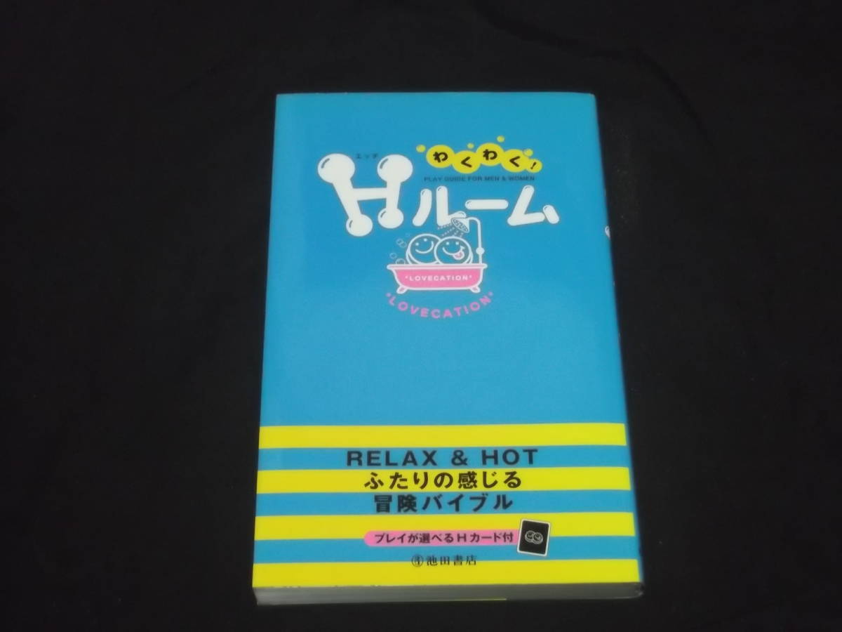 わくわく!Hルーム ふたりの感じる冒険バイブル @ 性感 愛撫 マット&ソープ イメージプレイ 他 SEX 指南拍卖