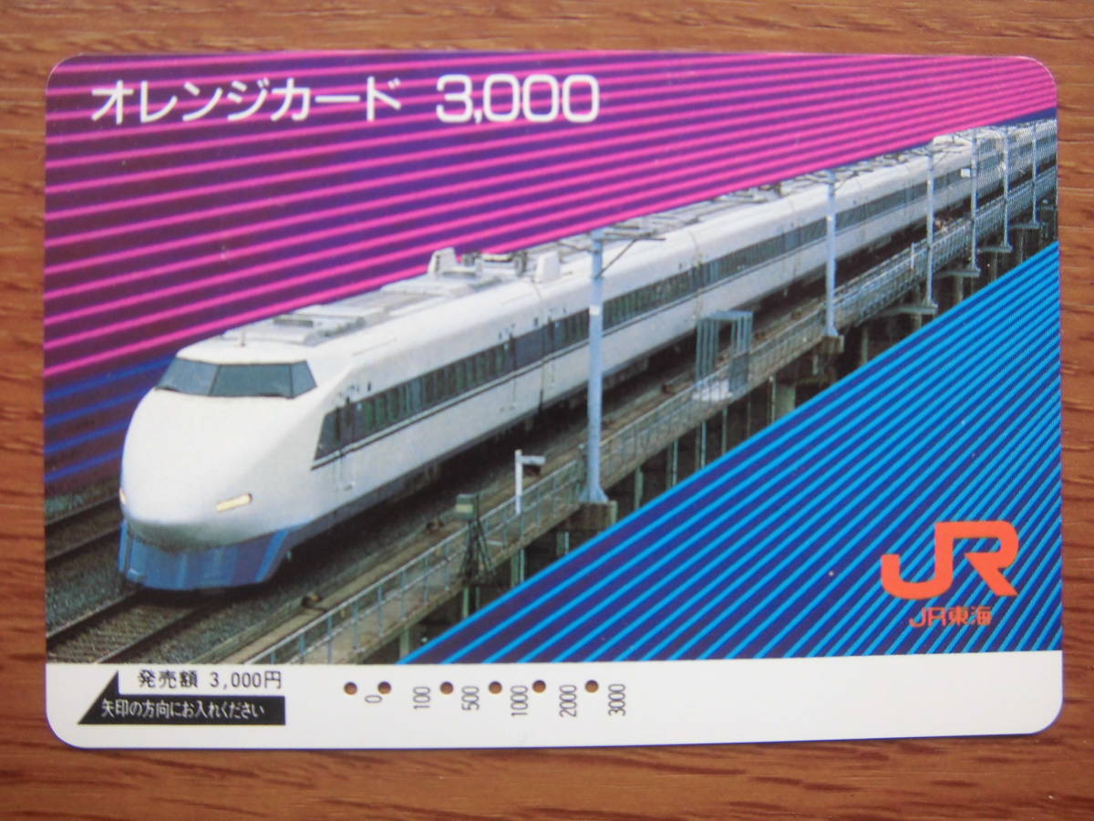 JR東海 オレカ 使用済 100系 新幹線 【送料無料】拍卖
