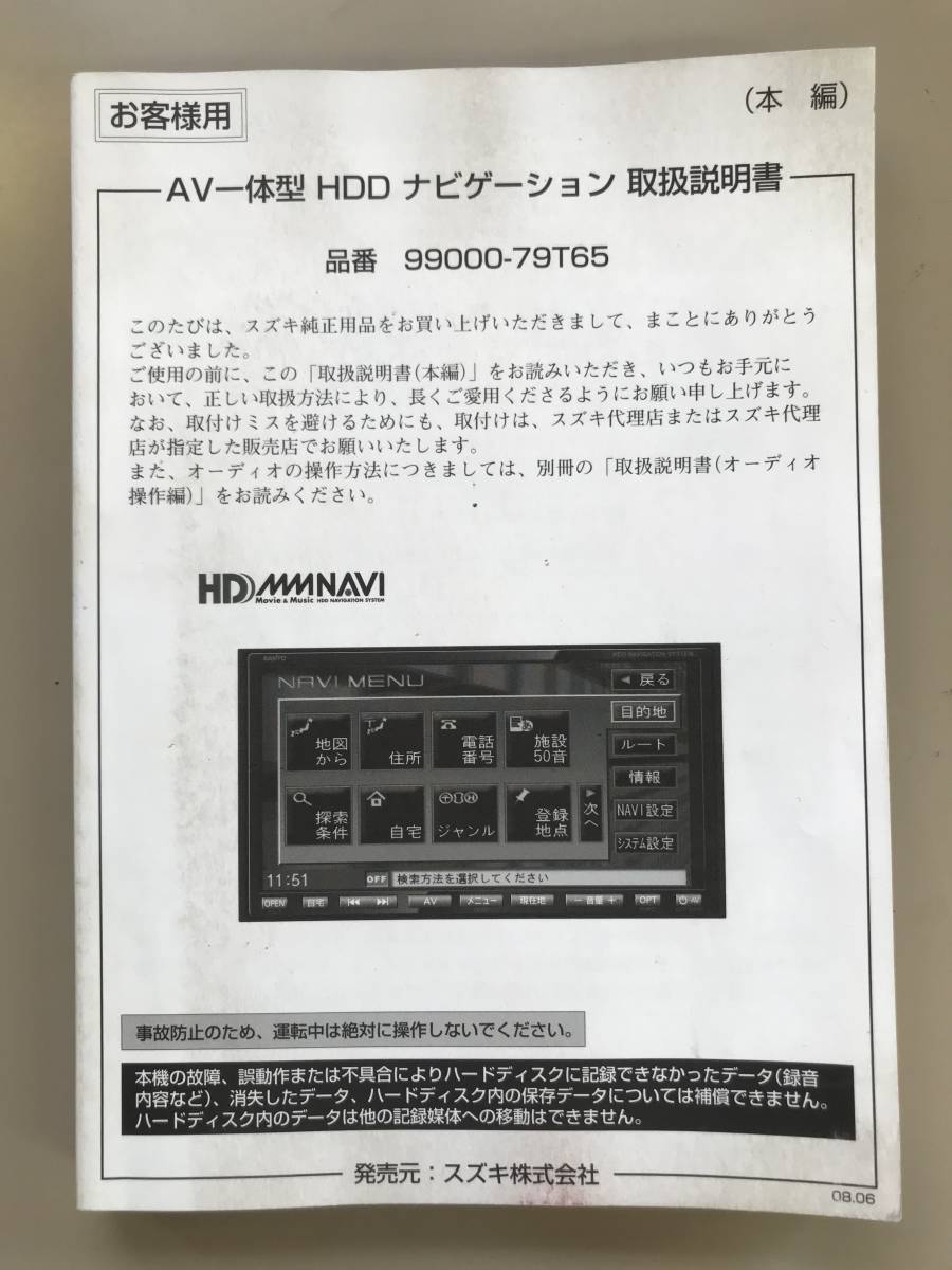 スズキ純正 AV一体型HDDナビゲーション 取扱説明書 品番 99000-79T65拍卖