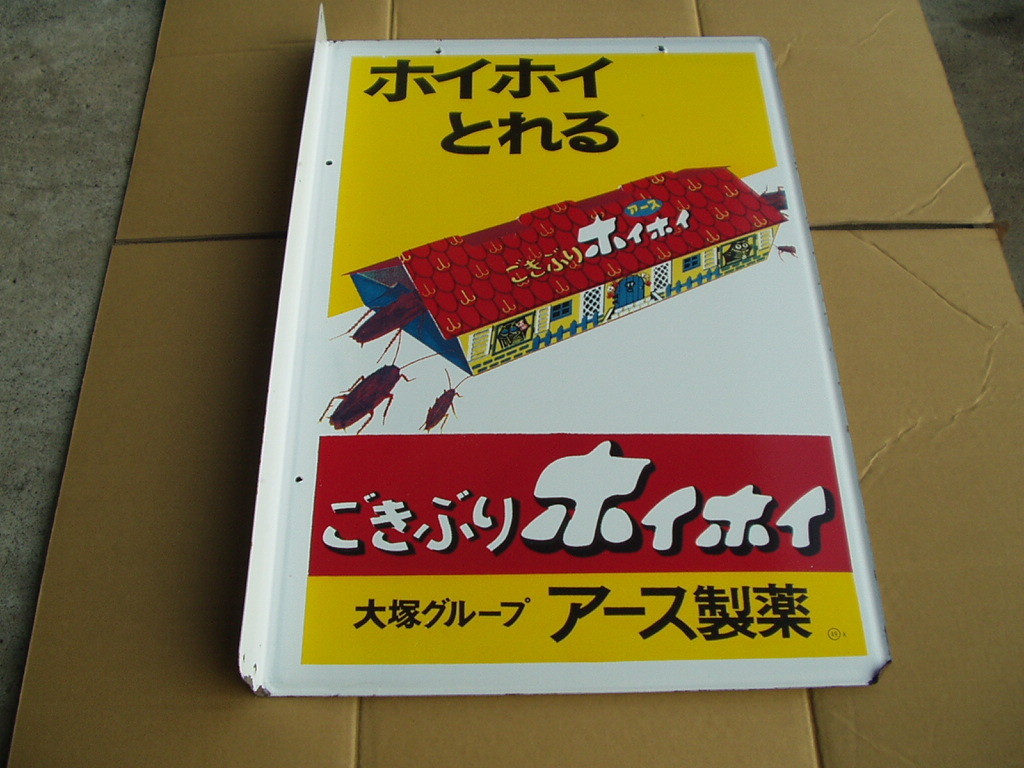 ごきぶりホイホイ看板 完全未使用の新品!! 薬屋さん押し入れから発掘!これで最後 昭和40年男 オロナミンC アース キンチョール拍卖