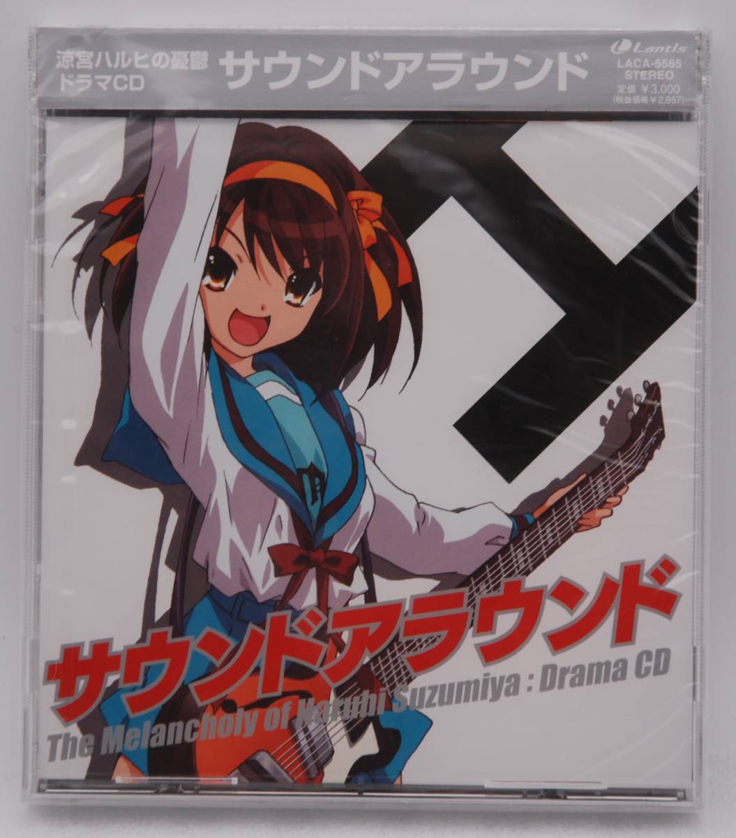 【新品】涼宮ハルヒの憂鬱 ドラマCD「サウンドアラウンド」検索:平野綾 茅原実里 後藤邑子 杉田智和 小野大輔 白石稔 LACA-5585 未開封拍卖