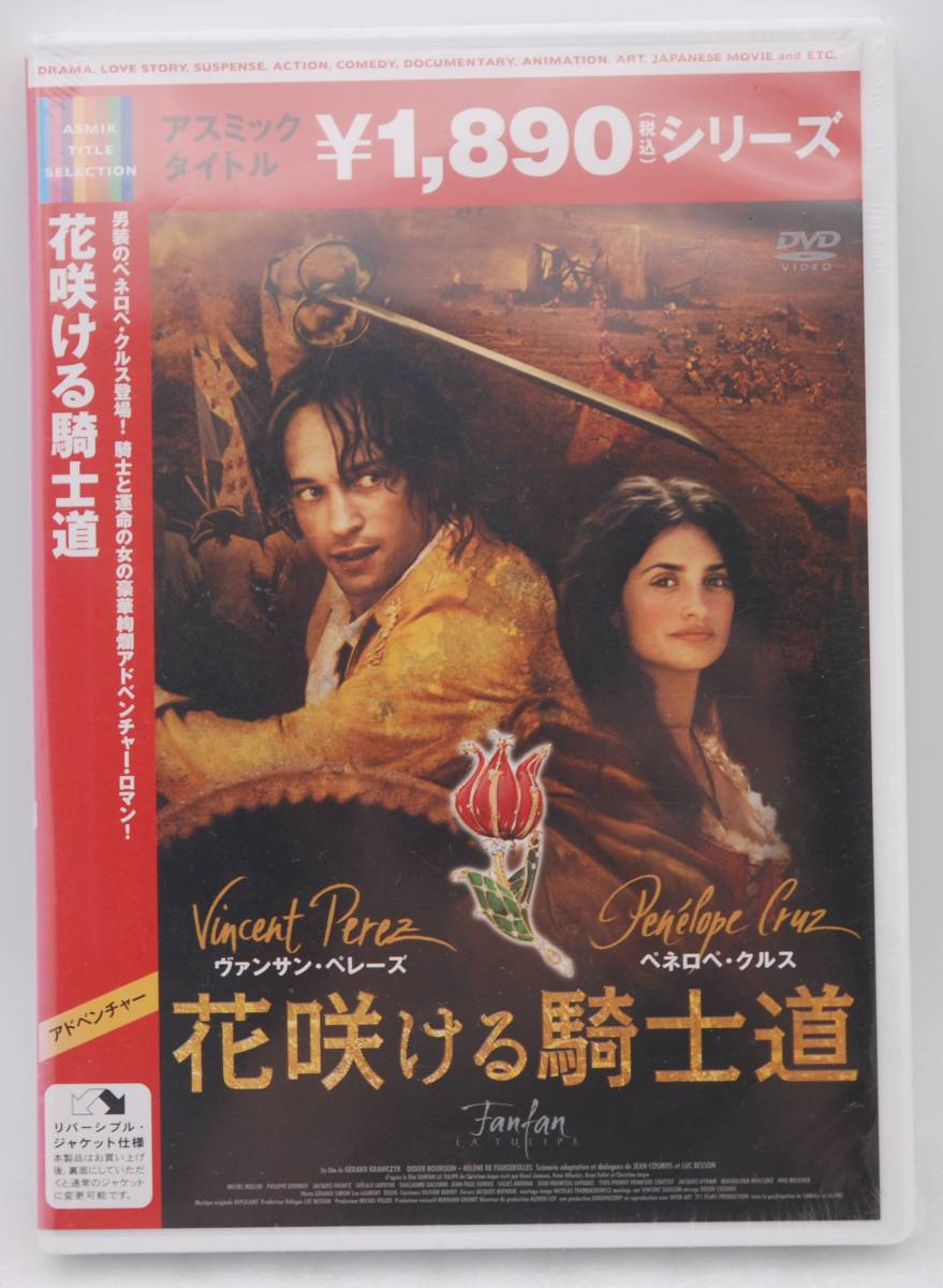 【新品】DVD「花咲ける騎士道」 検索:ヴァンサン・ペレーズ ペネロペ・クルス 2004年全国劇場公開作品 Fanfan la Tulipe 未開封拍卖