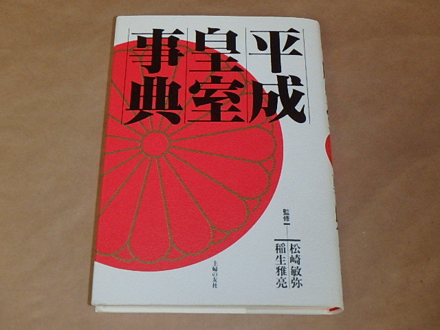 平成皇室事典 /  松崎 敏弥、 稲生 雅亮 平成8年拍卖