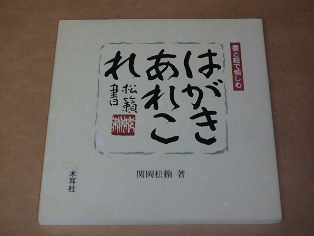 はがきあれこれ―書と絵で愉しむ /  関岡 松籟 2003年拍卖