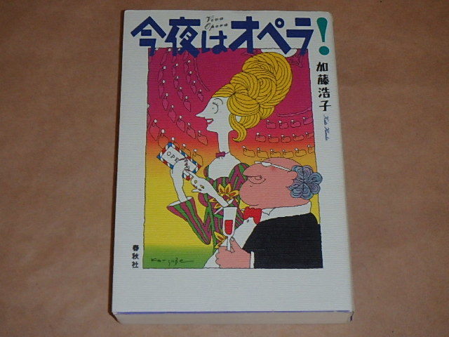 今夜はオペラ! / 加藤浩子 2001年拍卖