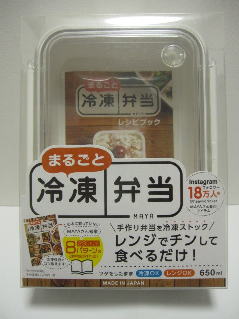 *新品*まるごと冷凍弁当*レンジでチンして食べるだけ*MAYAさん考案レシピ付*650ml*日本製*拍卖