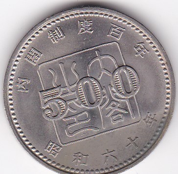 ★内閣制度創始100周年記念500円 並品★拍卖