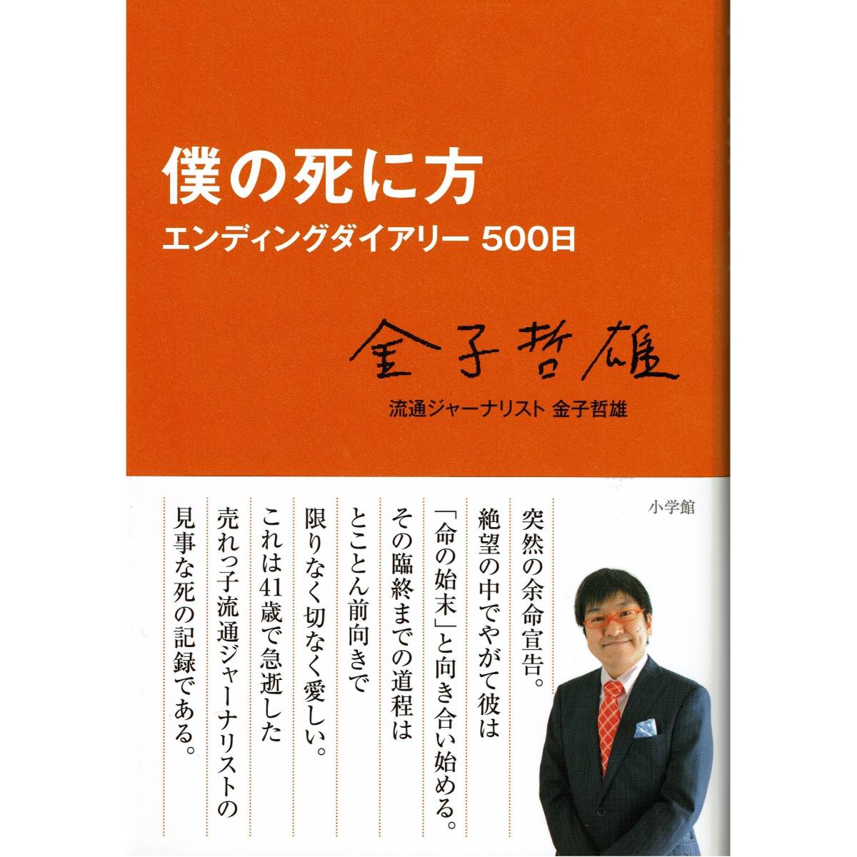 金子 哲雄|僕の死に方 エンディングダイアリー500日(小学館文庫)単行本 ベストセラー 帯付 美品 送料無料 即日発送拍卖
