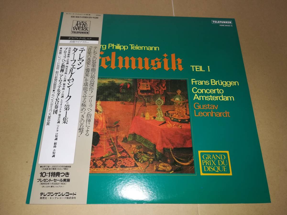 L2296◆LP* /K20C-8434・5/ ブリュッヘン / テレマン:ターフェルムジーク 第1集 / アムステルダム合奏団拍卖