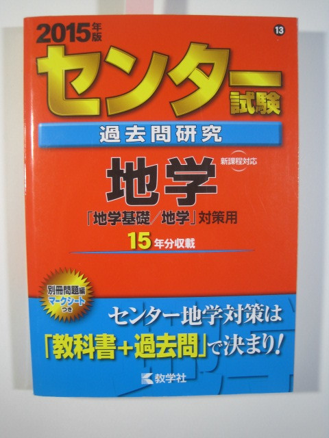 センター試験 地学 2015年度版 15年分収載 地学 過去問( 別冊問題 解答用紙 付属 )(検索用→ 地学 過去問 共通テスト 対策 )拍卖