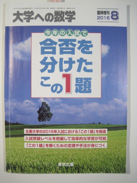 合否を分けたこの1題 2016 (検索用→数学 過去問 東北大学 千葉大学 東京大学 理系 岡山大学 九州大学 名古屋大学 神戸大学 赤本 青本 )拍卖