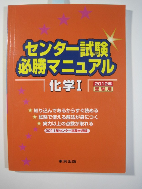 センター試験必勝マニュアル化学 Ⅰ 2012年受験用 東京出版 大学入試 化学 参考書 共通テスト 対策拍卖