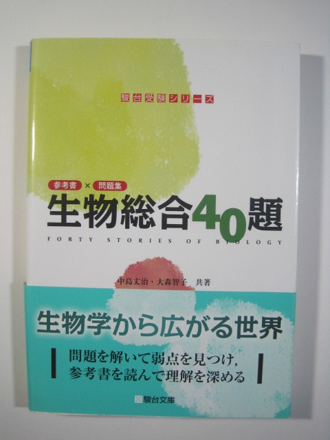 生物総合40題 駿台文庫 駿台 生物 高校生 大学入試 問題集(別冊問題付属)拍卖