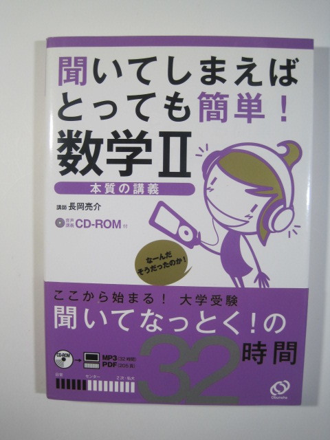 聞いてしまえばとっても簡単 数学 Ⅱ 本質の講義 長岡亮介 大学入試 大学受験 数学( CDROM1枚付属 盤面状態良好 )拍卖