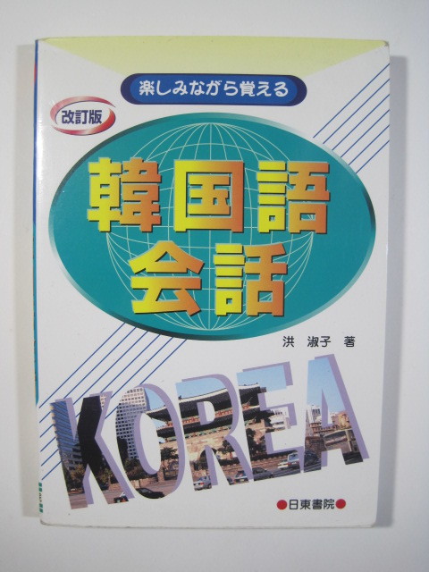 韓国語会話 改訂版 日東書院 楽しみながら覚える 韓国語 会話拍卖