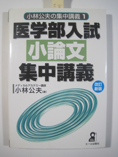 医学部入試小論文集中講義 改訂新版 小林公夫の集中講義 医学部 小論文 対策 大学入試 拍卖