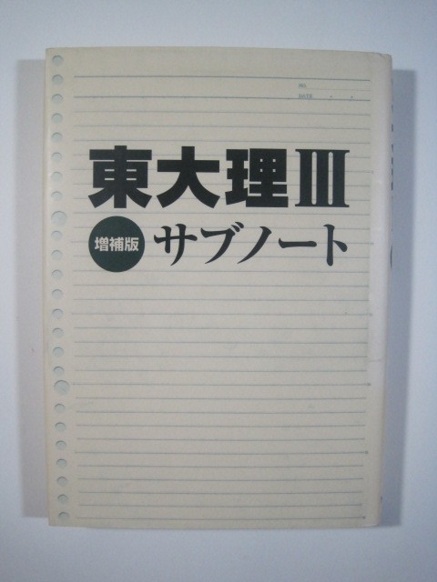 東大理Ⅲサブノート 増補版 東京大学 理科系 理系 大学入試 ノウハウ 勉強法拍卖