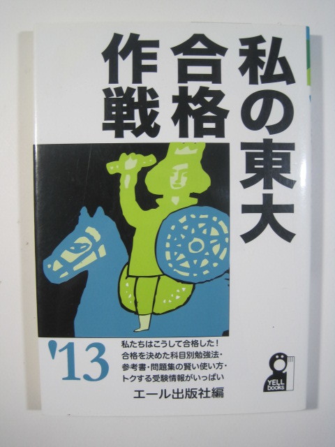 私の東大合格作戦 2013 大学入試 ノウハウ 勉強法(検索用→ 東京大学 理系 文系 理科系 文科系 勉強法 ノウハウ 赤本 青本 )拍卖